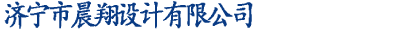 济宁市晨翔设计有限公司
